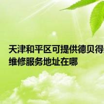 天津和平区可提供德贝得壁挂炉维修服务地址在哪