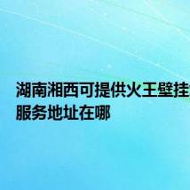 湖南湘西可提供火王壁挂炉维修服务地址在哪