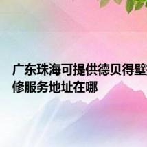 广东珠海可提供德贝得壁挂炉维修服务地址在哪