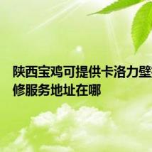 陕西宝鸡可提供卡洛力壁挂炉维修服务地址在哪