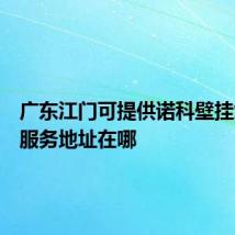 广东江门可提供诺科壁挂炉维修服务地址在哪