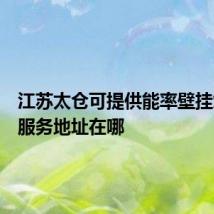 江苏太仓可提供能率壁挂炉维修服务地址在哪