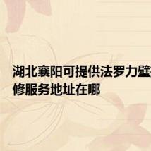 湖北襄阳可提供法罗力壁挂炉维修服务地址在哪