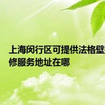 上海闵行区可提供法格壁挂炉维修服务地址在哪