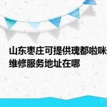 山东枣庄可提供瑰都啦咪壁挂炉维修服务地址在哪