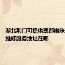 湖北荆门可提供瑰都啦咪壁挂炉维修服务地址在哪