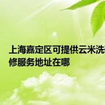 上海嘉定区可提供云米洗碗机维修服务地址在哪