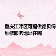 重庆江津区可提供德贝得壁挂炉维修服务地址在哪