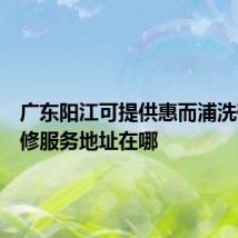 广东阳江可提供惠而浦洗碗机维修服务地址在哪