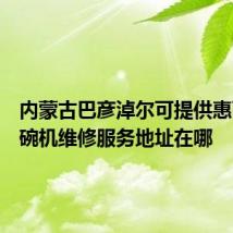 内蒙古巴彦淖尔可提供惠而浦洗碗机维修服务地址在哪