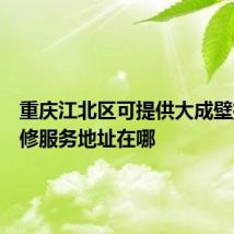 重庆江北区可提供大成壁挂炉维修服务地址在哪