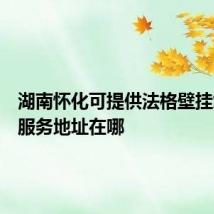 湖南怀化可提供法格壁挂炉维修服务地址在哪