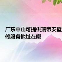 广东中山可提供瑞帝安壁挂炉维修服务地址在哪