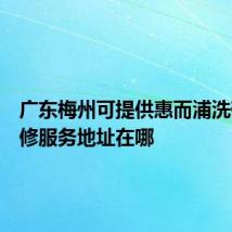 广东梅州可提供惠而浦洗碗机维修服务地址在哪