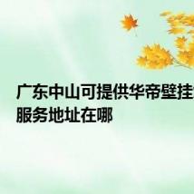 广东中山可提供华帝壁挂炉维修服务地址在哪