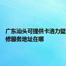 广东汕头可提供卡洛力壁挂炉维修服务地址在哪