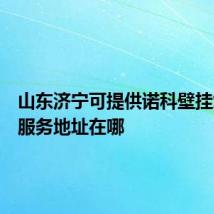 山东济宁可提供诺科壁挂炉维修服务地址在哪