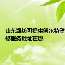 山东潍坊可提供创尔特壁挂炉维修服务地址在哪