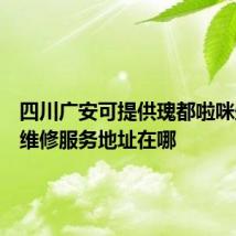 四川广安可提供瑰都啦咪壁挂炉维修服务地址在哪