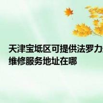 天津宝坻区可提供法罗力壁挂炉维修服务地址在哪