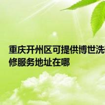 重庆开州区可提供博世洗碗机维修服务地址在哪