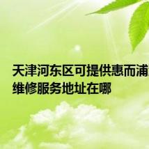 天津河东区可提供惠而浦洗碗机维修服务地址在哪