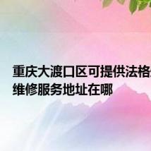 重庆大渡口区可提供法格壁挂炉维修服务地址在哪