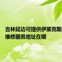 吉林延边可提供伊莱克斯洗碗机维修服务地址在哪