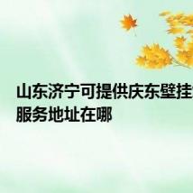 山东济宁可提供庆东壁挂炉维修服务地址在哪