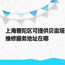 上海普陀区可提供贝雷塔壁挂炉维修服务地址在哪