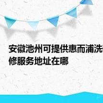 安徽池州可提供惠而浦洗碗机维修服务地址在哪