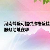 河南鹤壁可提供法格壁挂炉维修服务地址在哪