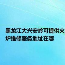 黑龙江大兴安岭可提供火王壁挂炉维修服务地址在哪