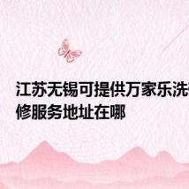 江苏无锡可提供万家乐洗碗机维修服务地址在哪