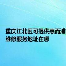 重庆江北区可提供惠而浦洗碗机维修服务地址在哪