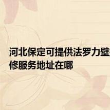 河北保定可提供法罗力壁挂炉维修服务地址在哪