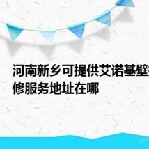 河南新乡可提供艾诺基壁挂炉维修服务地址在哪