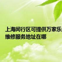 上海闵行区可提供万家乐壁挂炉维修服务地址在哪