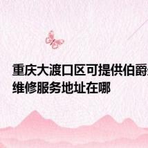 重庆大渡口区可提供伯爵壁挂炉维修服务地址在哪