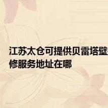 江苏太仓可提供贝雷塔壁挂炉维修服务地址在哪