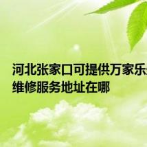 河北张家口可提供万家乐壁挂炉维修服务地址在哪