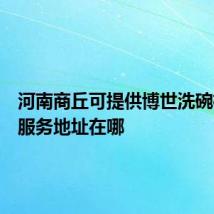 河南商丘可提供博世洗碗机维修服务地址在哪