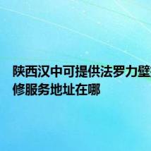 陕西汉中可提供法罗力壁挂炉维修服务地址在哪