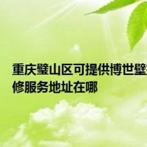 重庆璧山区可提供博世壁挂炉维修服务地址在哪