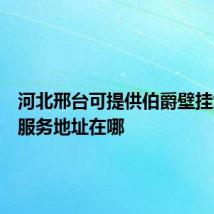 河北邢台可提供伯爵壁挂炉维修服务地址在哪