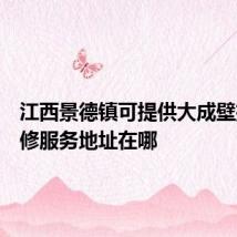 江西景德镇可提供大成壁挂炉维修服务地址在哪