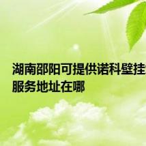 湖南邵阳可提供诺科壁挂炉维修服务地址在哪