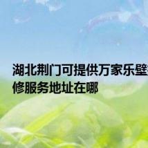 湖北荆门可提供万家乐壁挂炉维修服务地址在哪