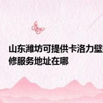 山东潍坊可提供卡洛力壁挂炉维修服务地址在哪