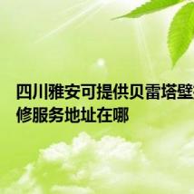 四川雅安可提供贝雷塔壁挂炉维修服务地址在哪